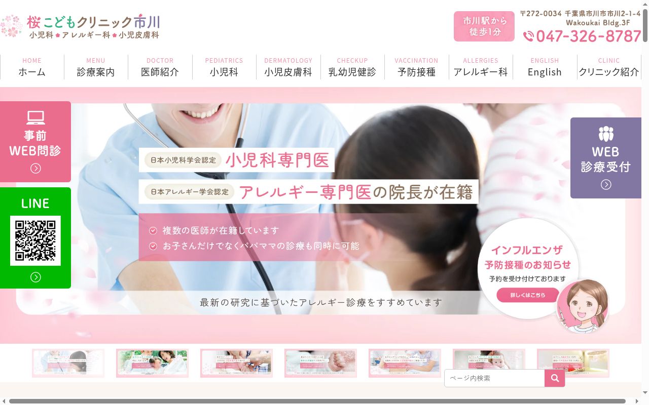 桜こどもクリニック市川の公式サイトのスクリーンショット