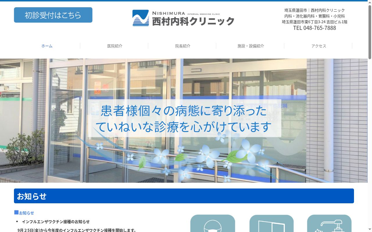 西村内科クリニックの公式サイトのスクリーンショット