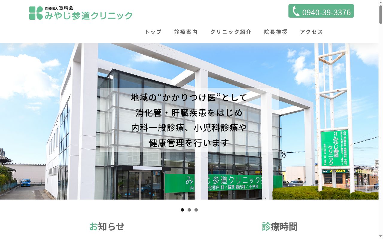 医療法人寛晴会　みやじ参道クリニックの公式サイトのスクリーンショット