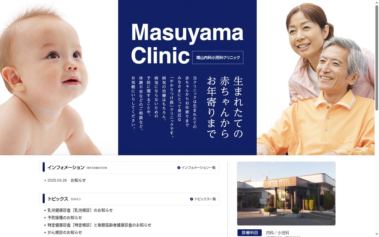 増山内科小児科クリニックの公式サイトのスクリーンショット