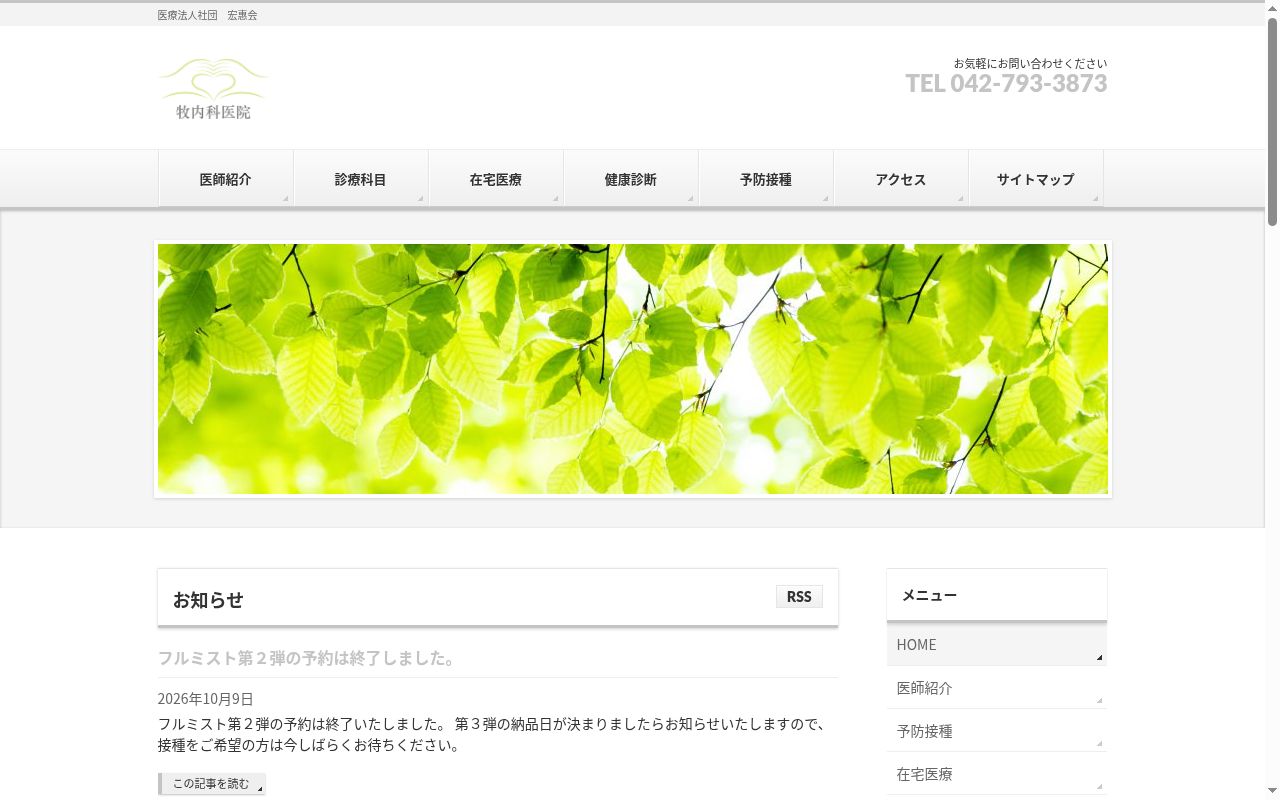 医療法人社団宏恵会　牧内科医院の公式サイトのスクリーンショット
