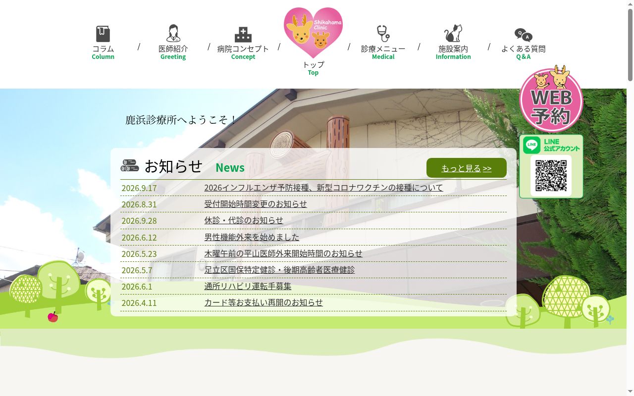 鹿浜診療所の公式サイトのスクリーンショット