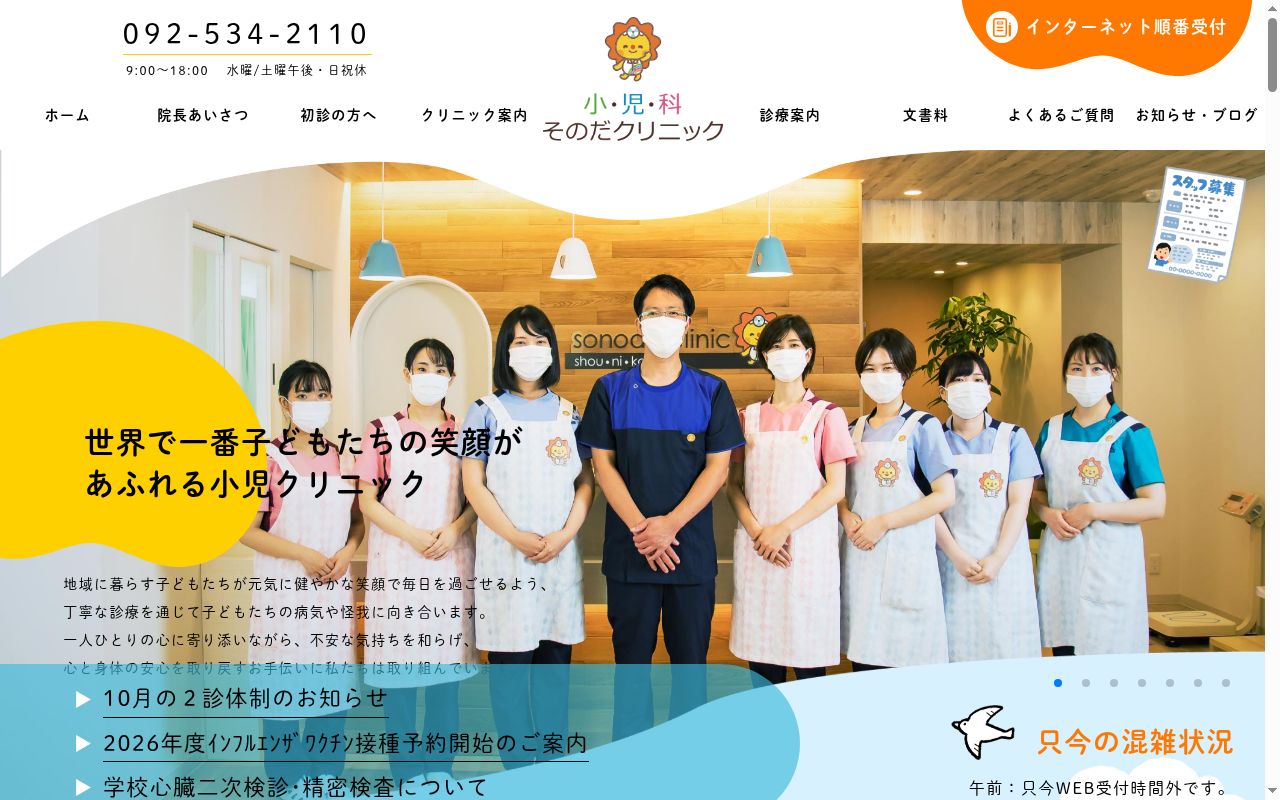 医療法人みみ・はな・のどせがわクリニック　小児科そのだクリニックの公式サイトのスクリーンショット