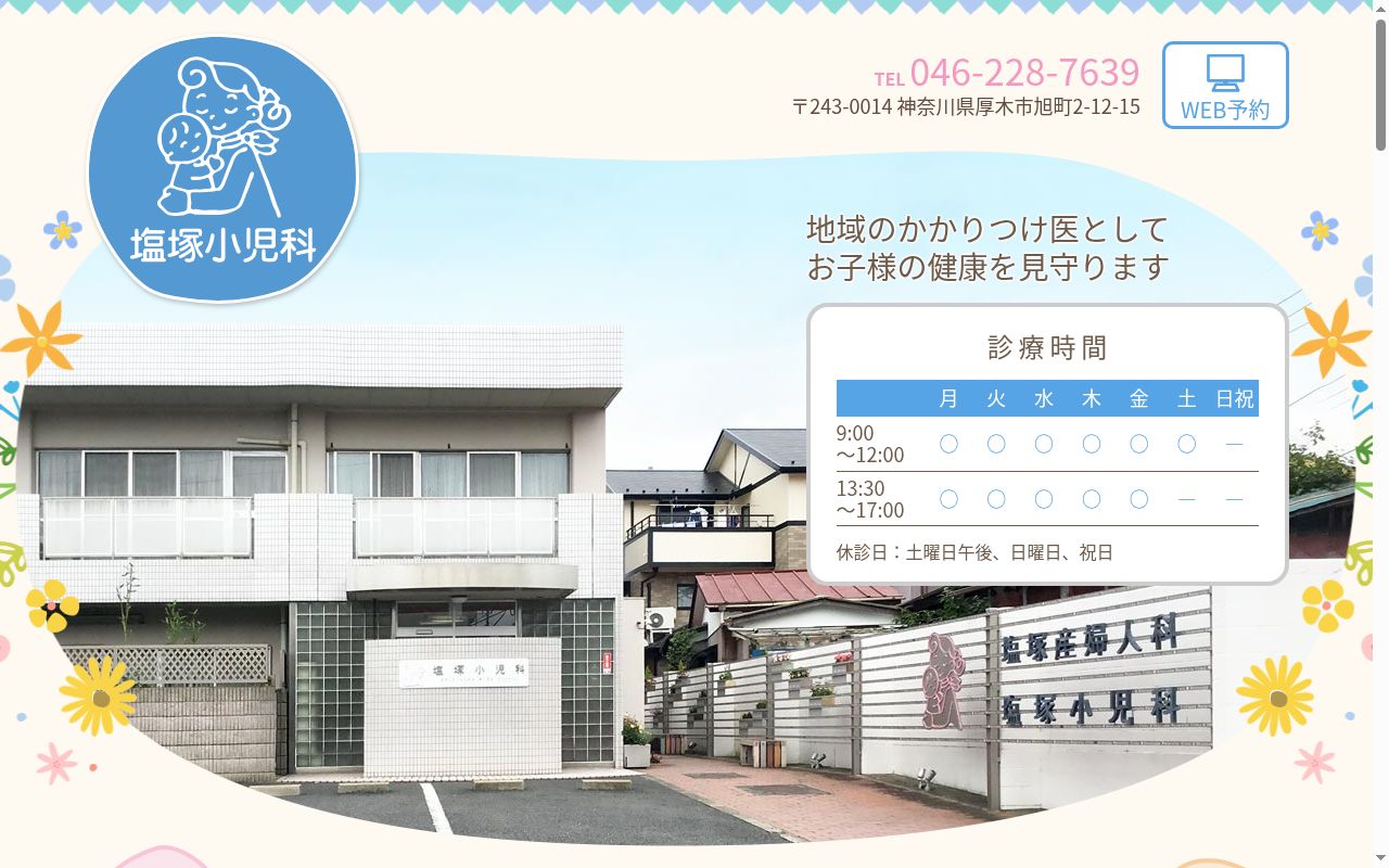 塩塚小児科の公式サイトのスクリーンショット