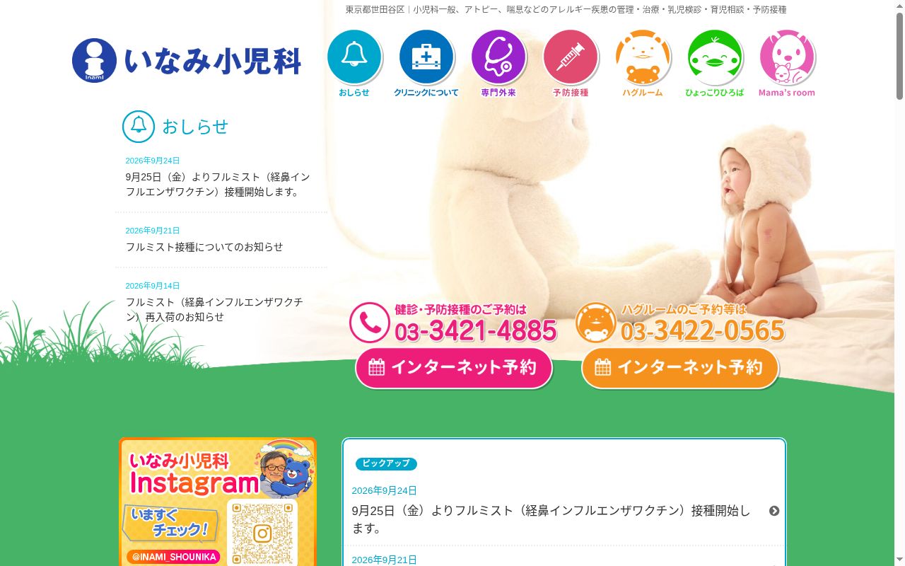 医療法人社団シンセリティ　いなみ小児科の公式サイトのスクリーンショット