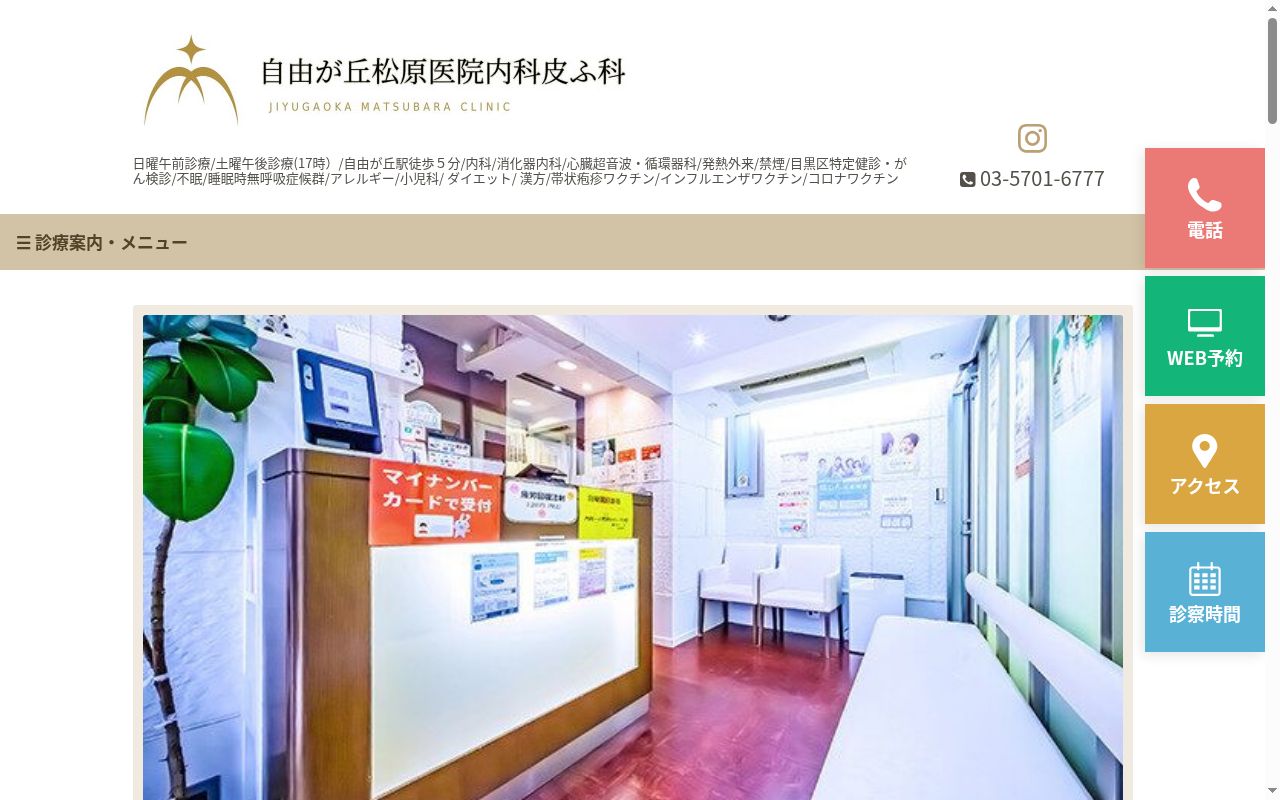 医療法人社団松淨会　自由が丘松原医院内科皮ふ科の公式サイトのスクリーンショット