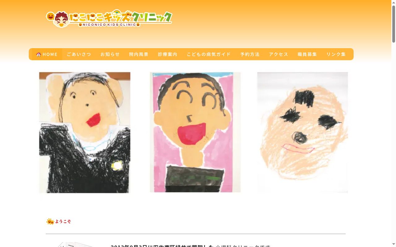 にこにこキッズクリニックの公式サイトのスクリーンショット