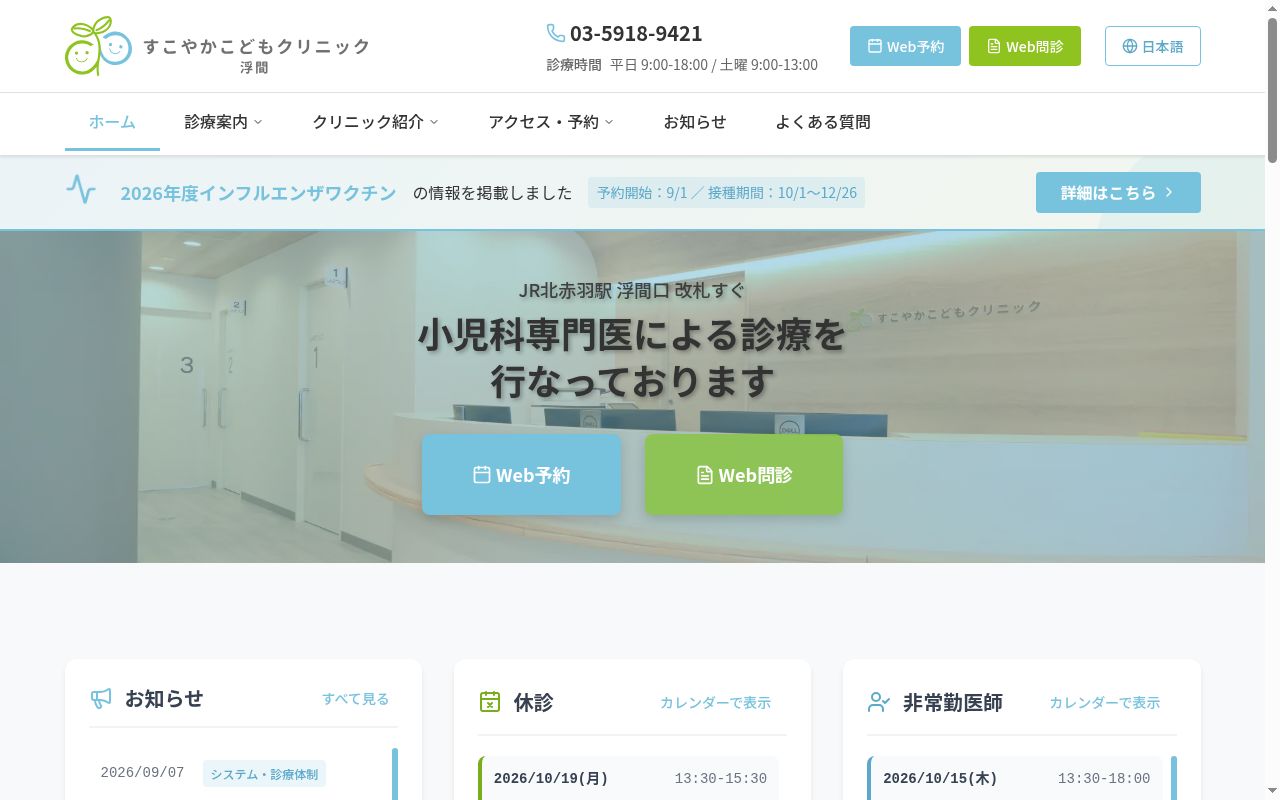 医療法人社団亮敬会　すこやかこどもクリニック浮間の公式サイトのスクリーンショット