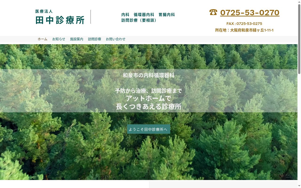 医療法人　田中診療所の公式サイトのスクリーンショット