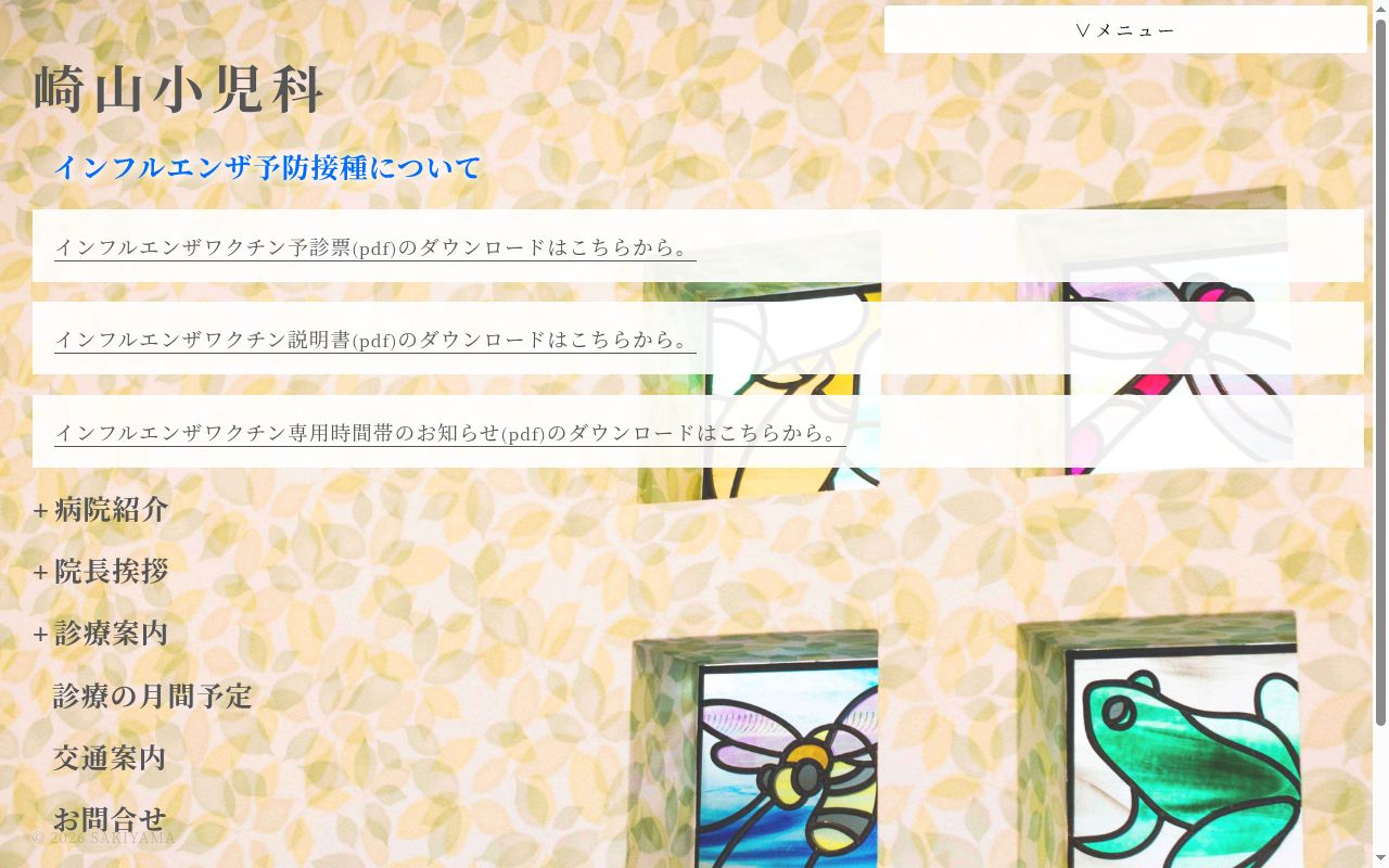 医療法人社団　崎山小児科の公式サイトのスクリーンショット