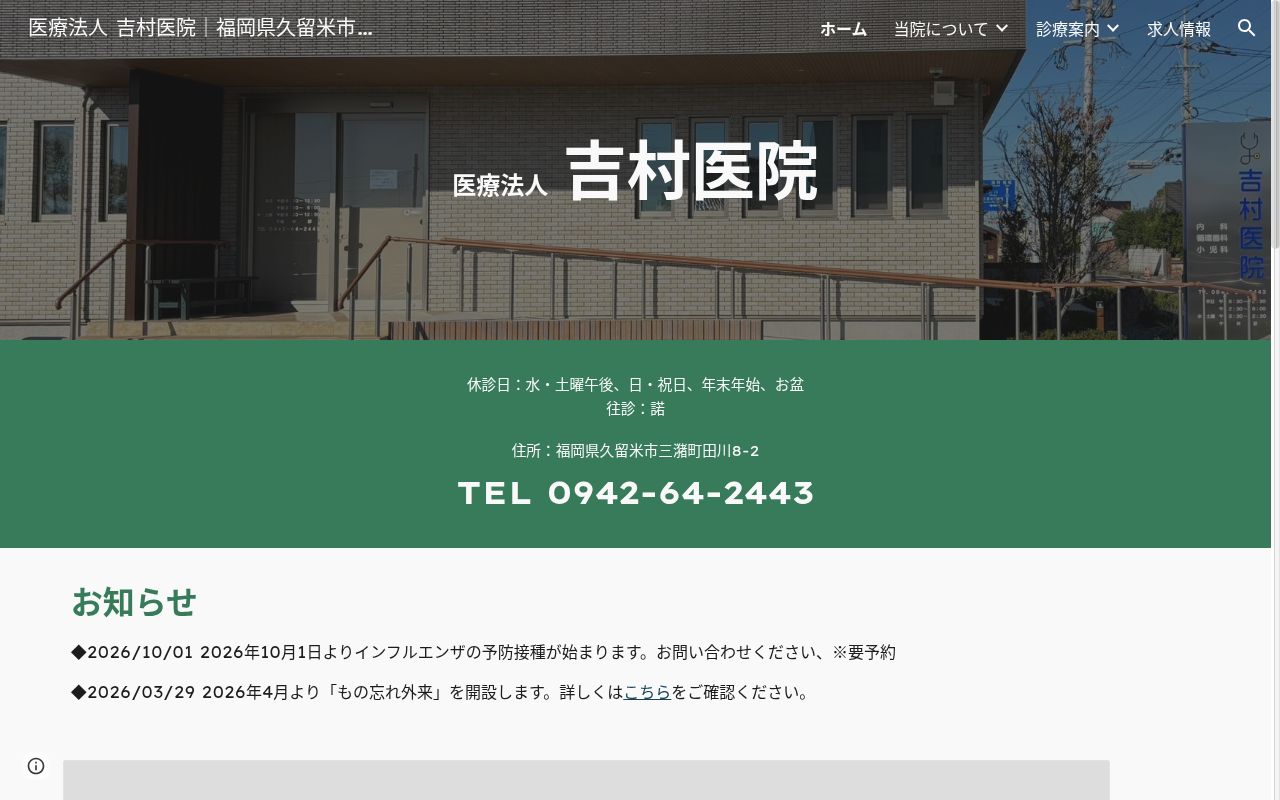 医療法人　吉村医院の公式サイトのスクリーンショット