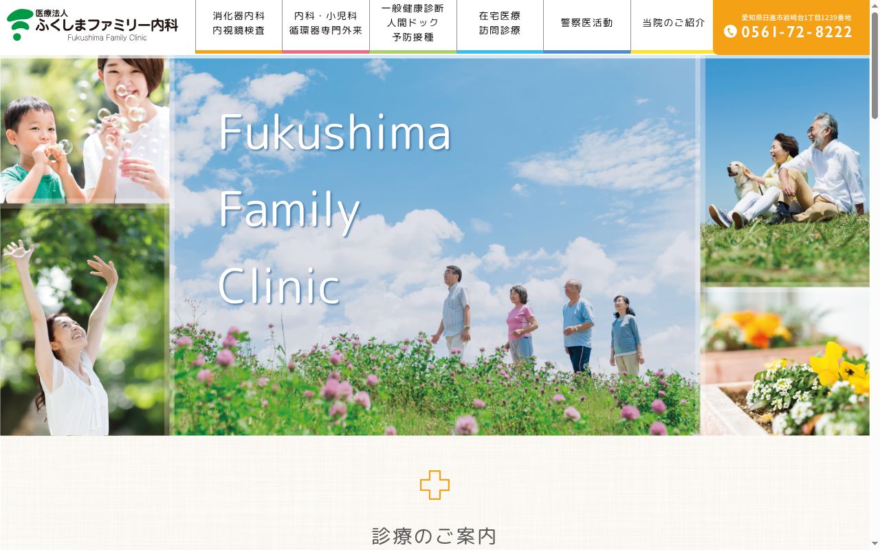 医療法人　ふくしまファミリー内科の公式サイトのスクリーンショット