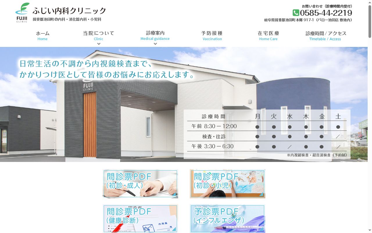ふじい内科クリニックの公式サイトのスクリーンショット