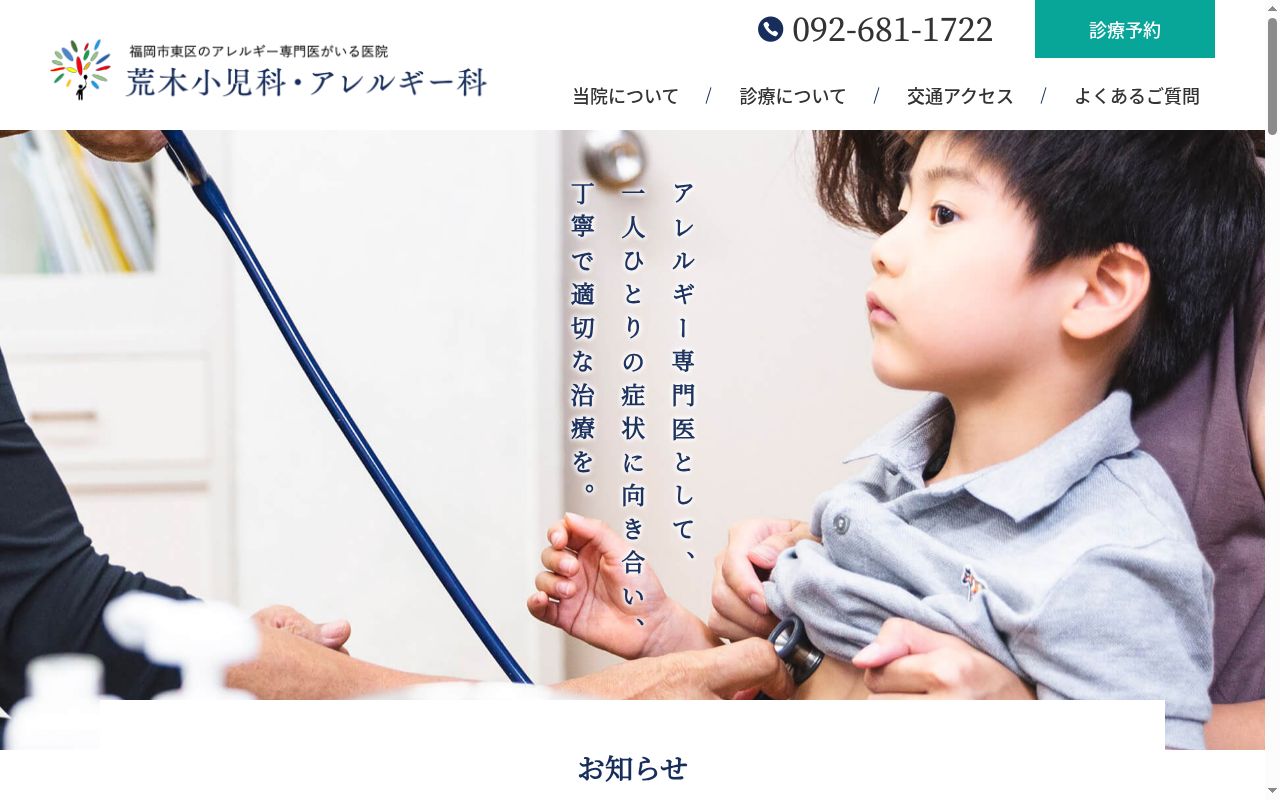 医療法人　荒木小児科医院の公式サイトのスクリーンショット
