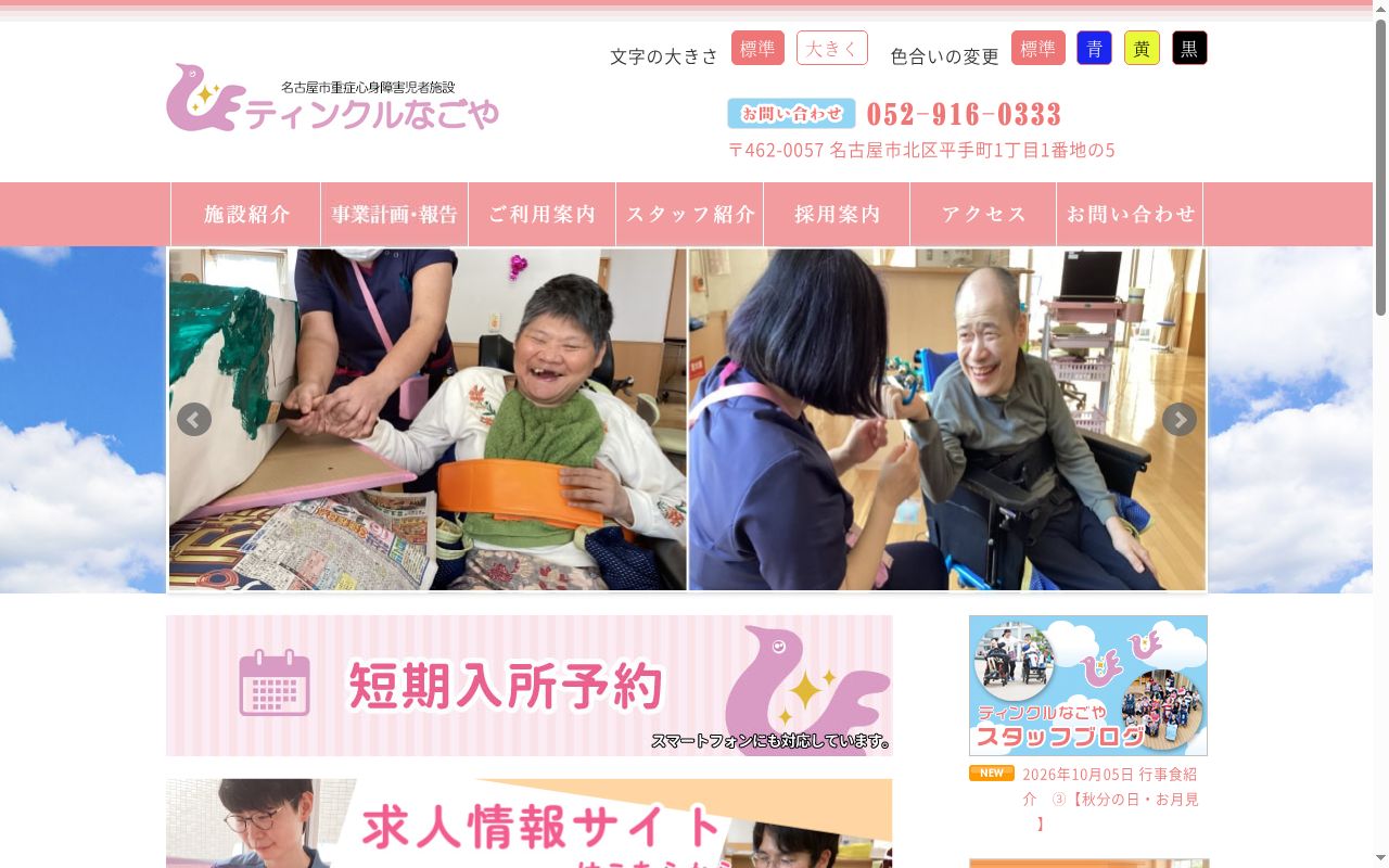 名古屋市重症心身障害児者施設の公式サイトのスクリーンショット