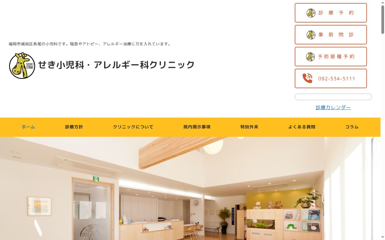 せき小児科・アレルギー科クリニックの公式サイトのスクリーンショット