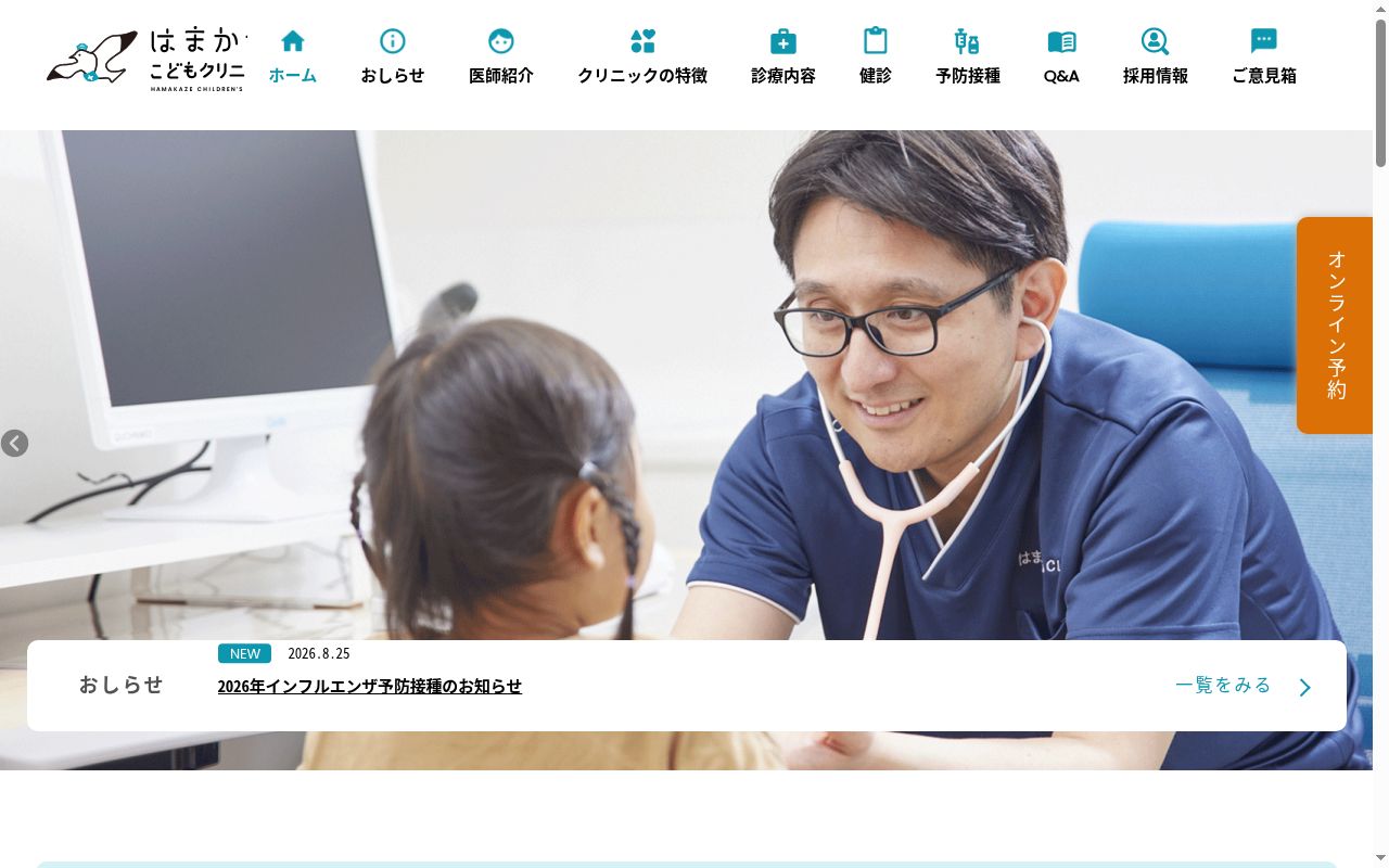 医療法人社団アクロスはまかぜこどもクリニックの公式サイトのスクリーンショット