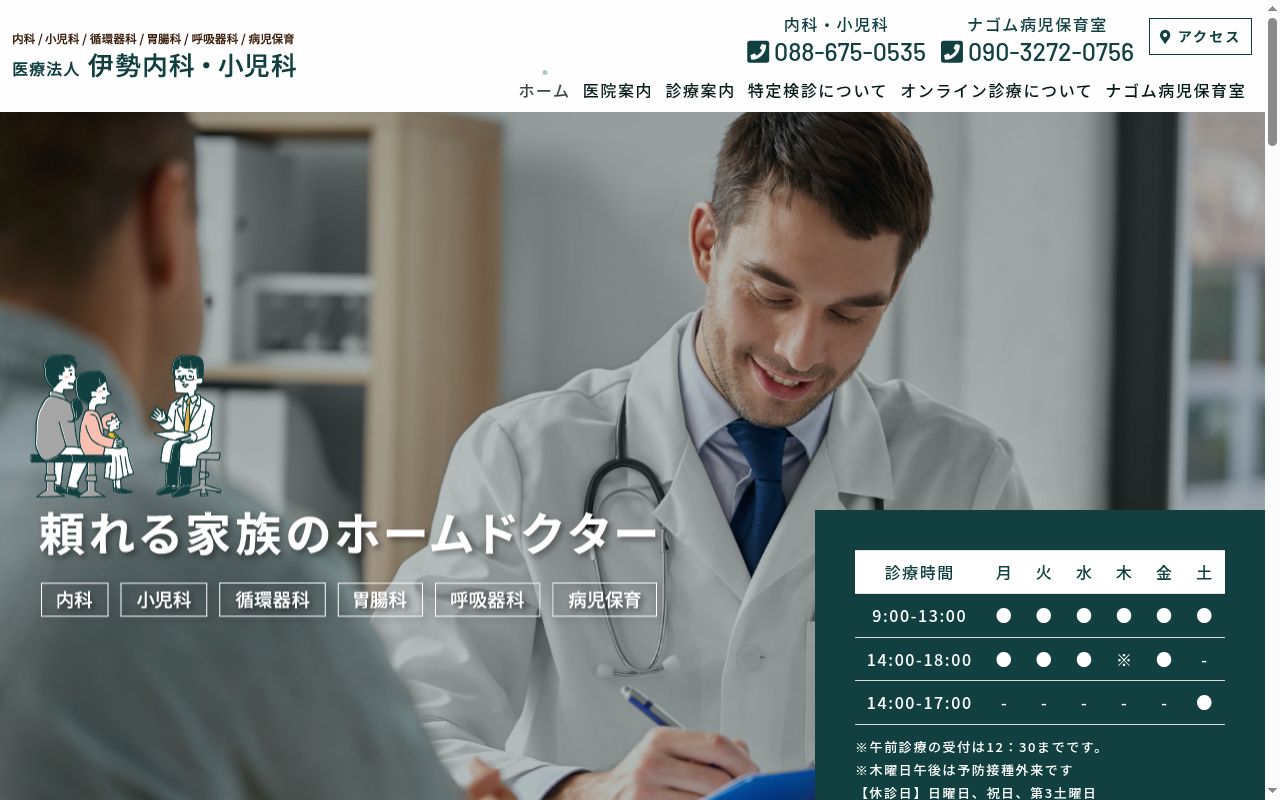 伊勢内科小児科の公式サイトのスクリーンショット