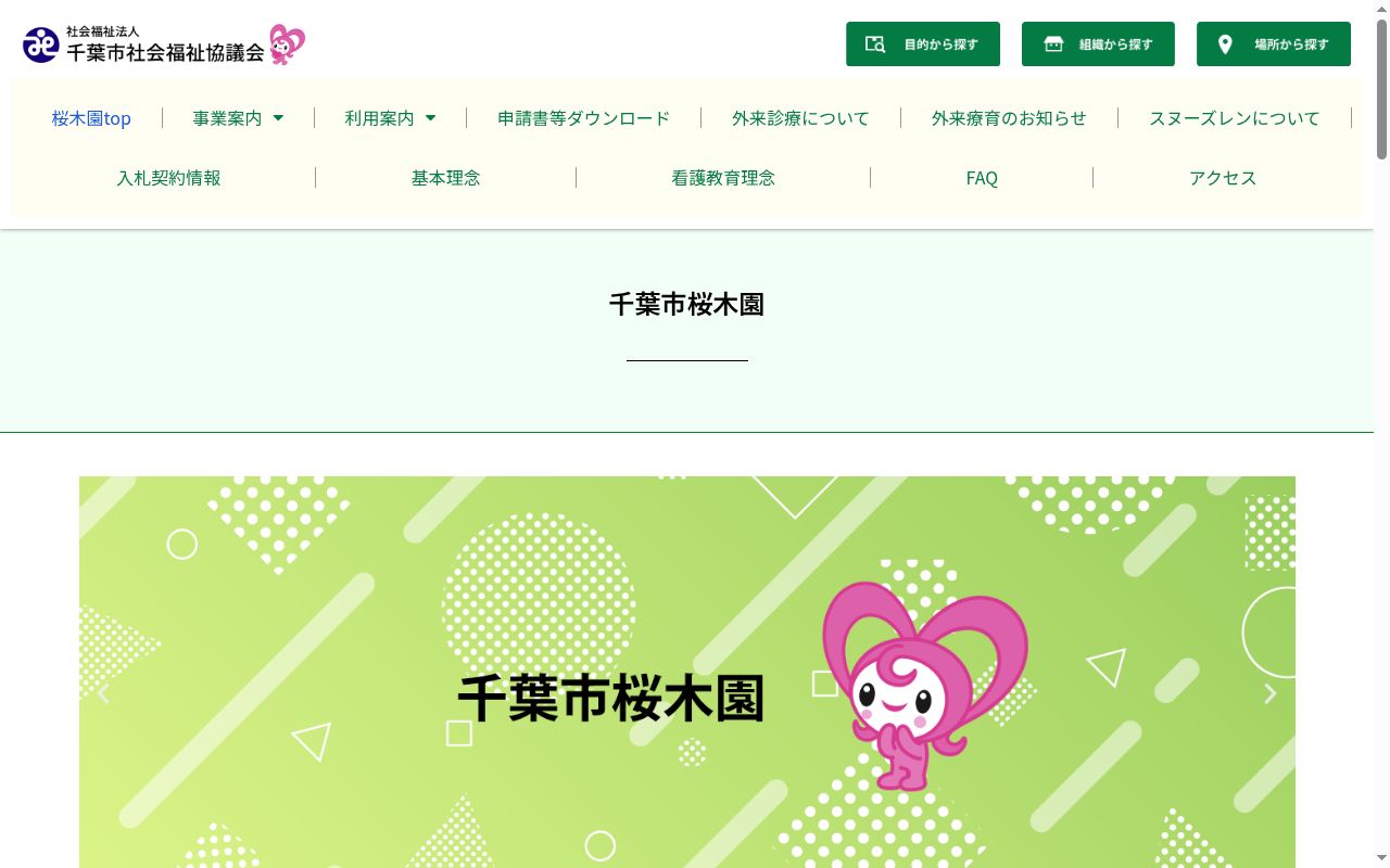 千葉市桜木園の公式サイトのスクリーンショット