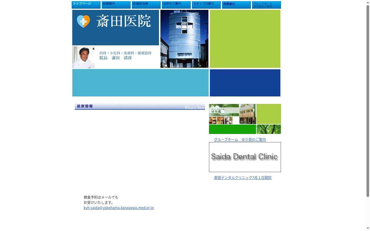 医療法人清貴会斎田医院の公式サイトのスクリーンショット