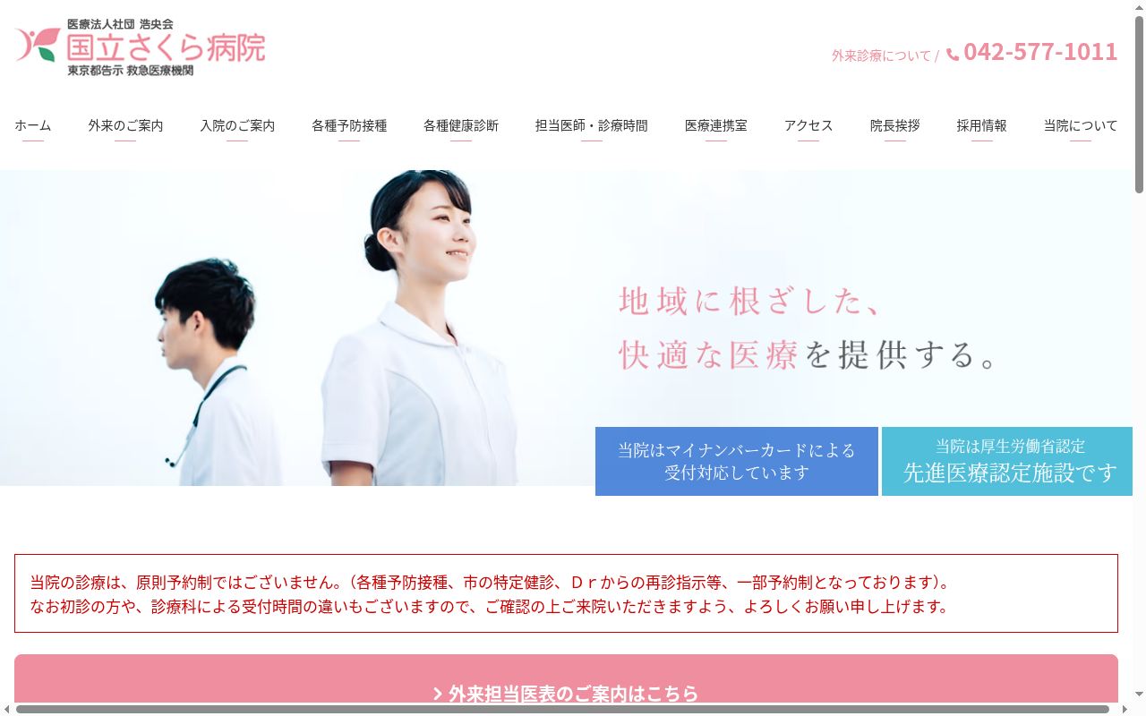 医療法人社団浩央会　国立さくら病院の公式サイトのスクリーンショット
