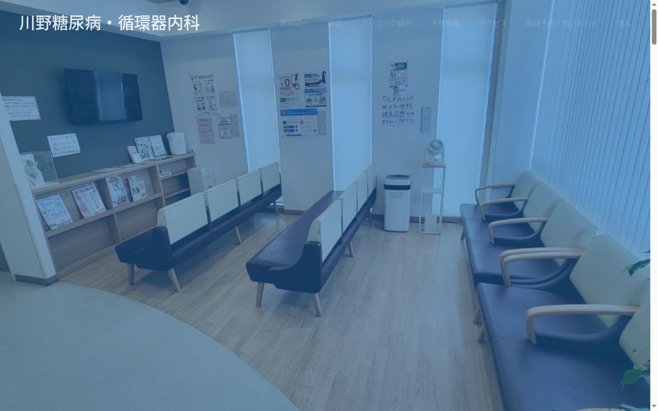 川野糖尿病・循環器内科の公式サイトのスクリーンショット