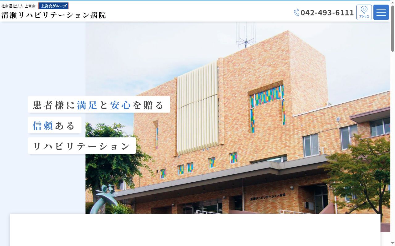社会福祉法人上宮会　清瀬リハビリテーション病院の公式サイトのスクリーンショット