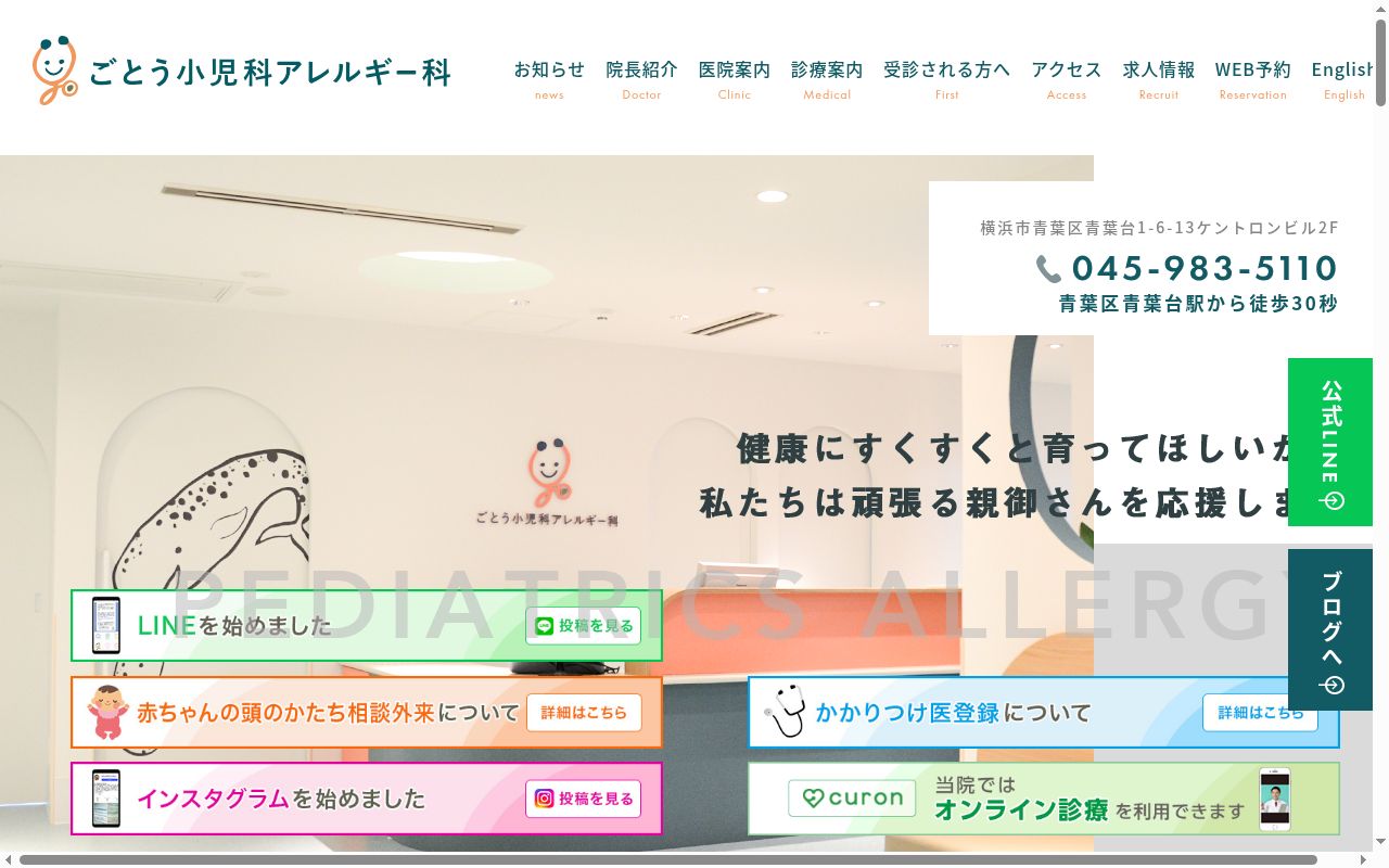 ごとう小児科アレルギー科の公式サイトのスクリーンショット