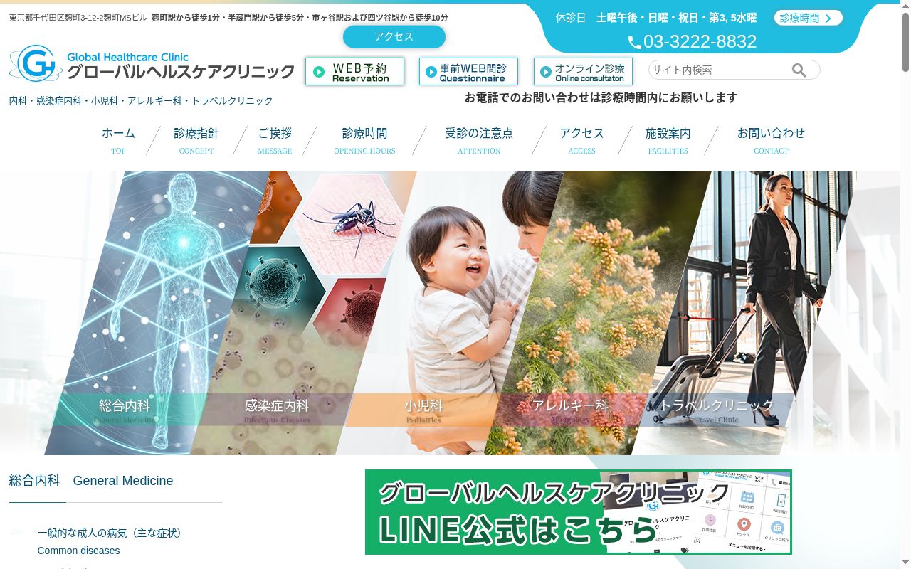 グローバルヘルスケアクリニックの公式サイトのスクリーンショット