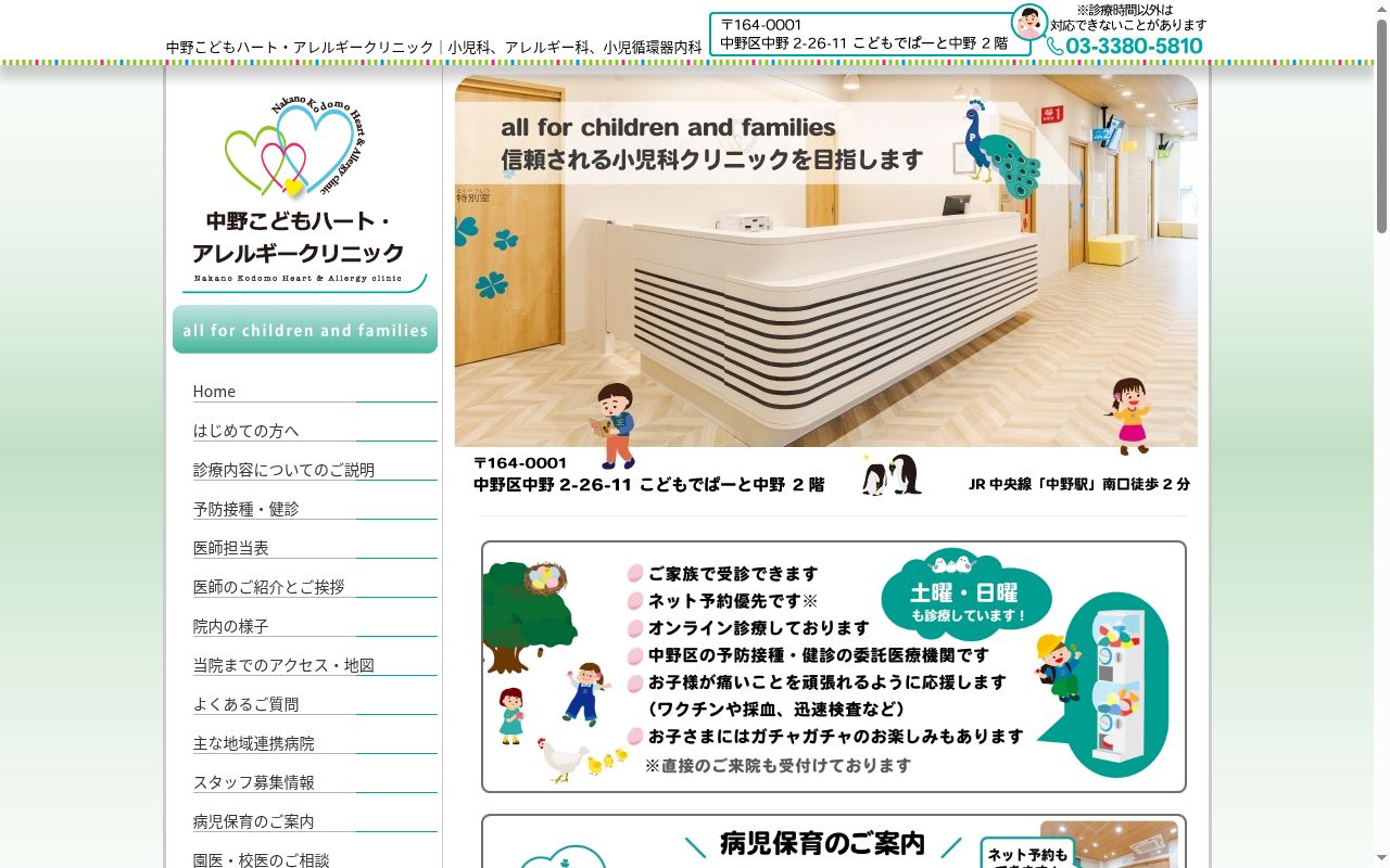 中野こどもハート・アレルギークリニックの公式サイトのスクリーンショット