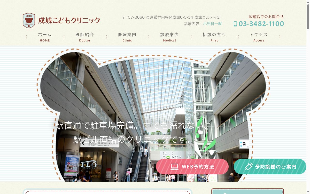 医療法人社団成城こどもクリニックの公式サイトのスクリーンショット