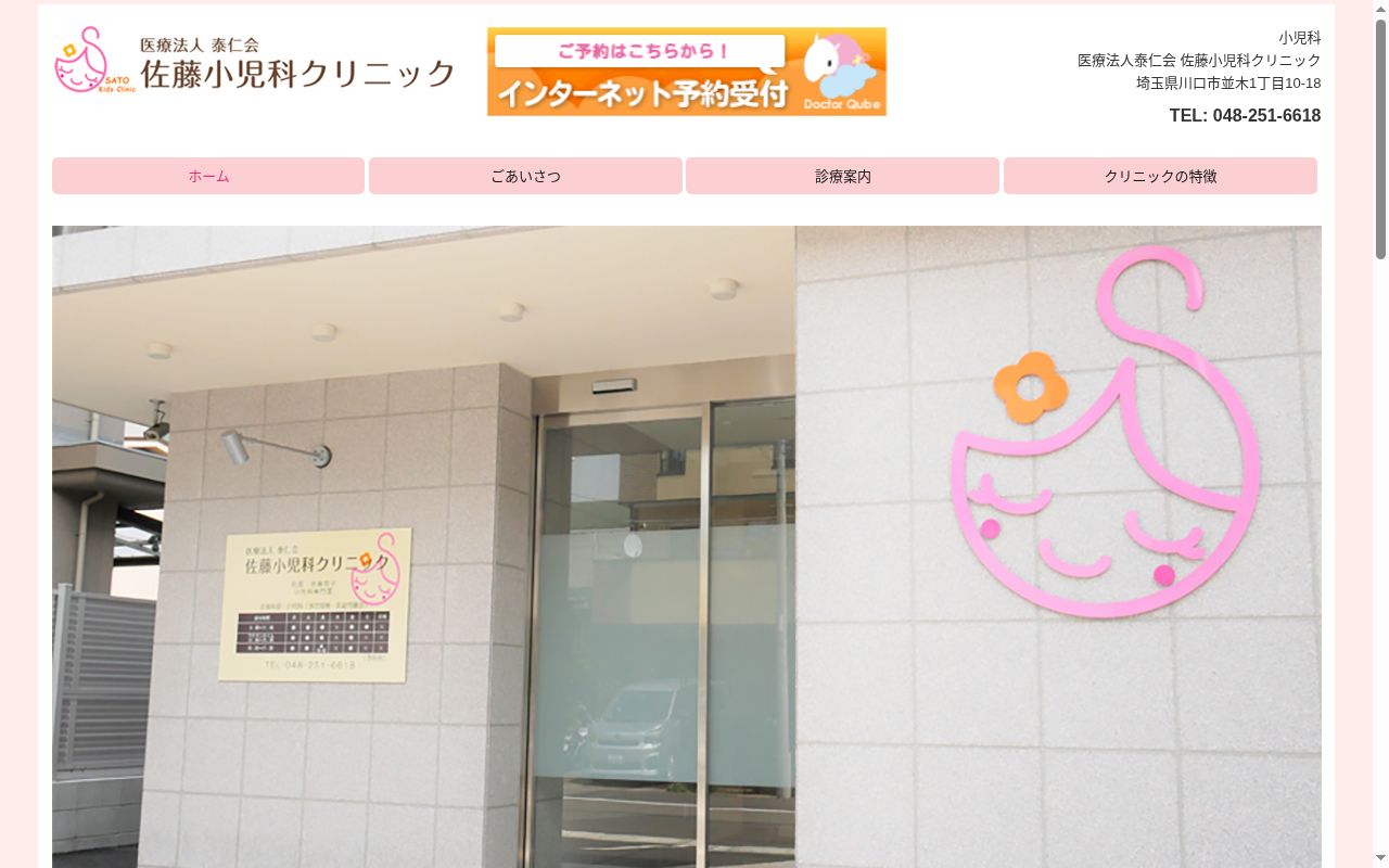 佐藤小児科クリニックの公式サイトのスクリーンショット