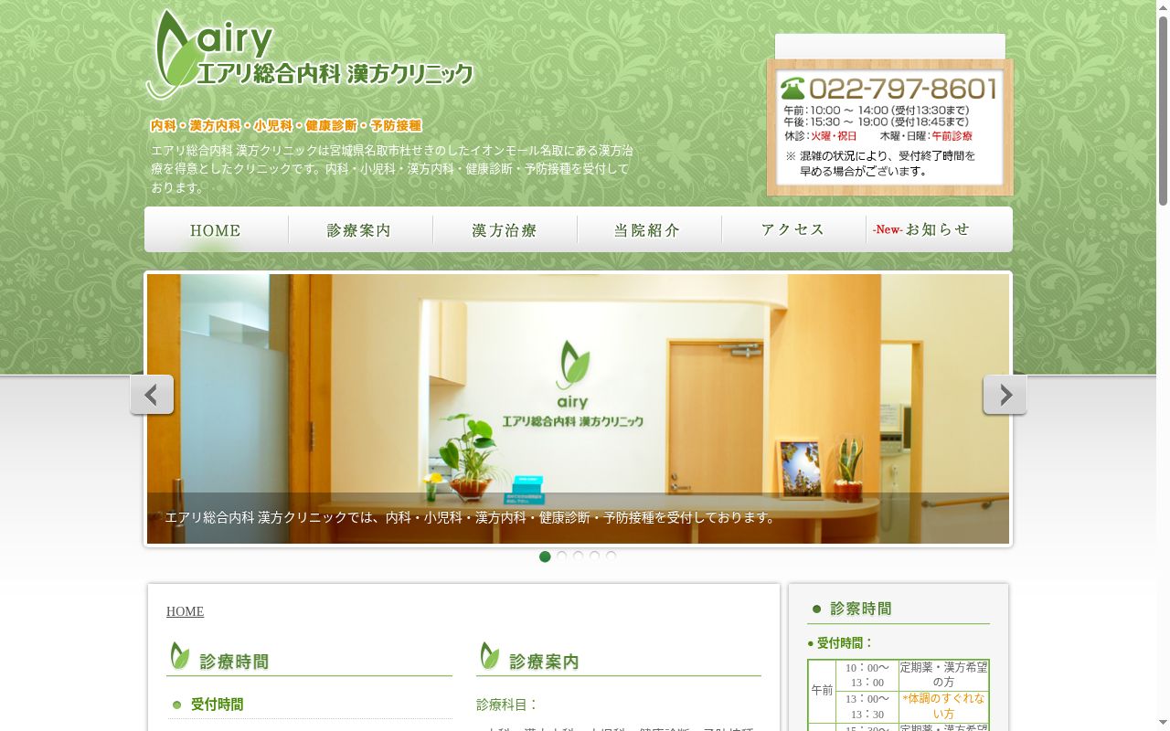 医療法人天助会　エアリ総合内科　漢方クリニックの公式サイトのスクリーンショット