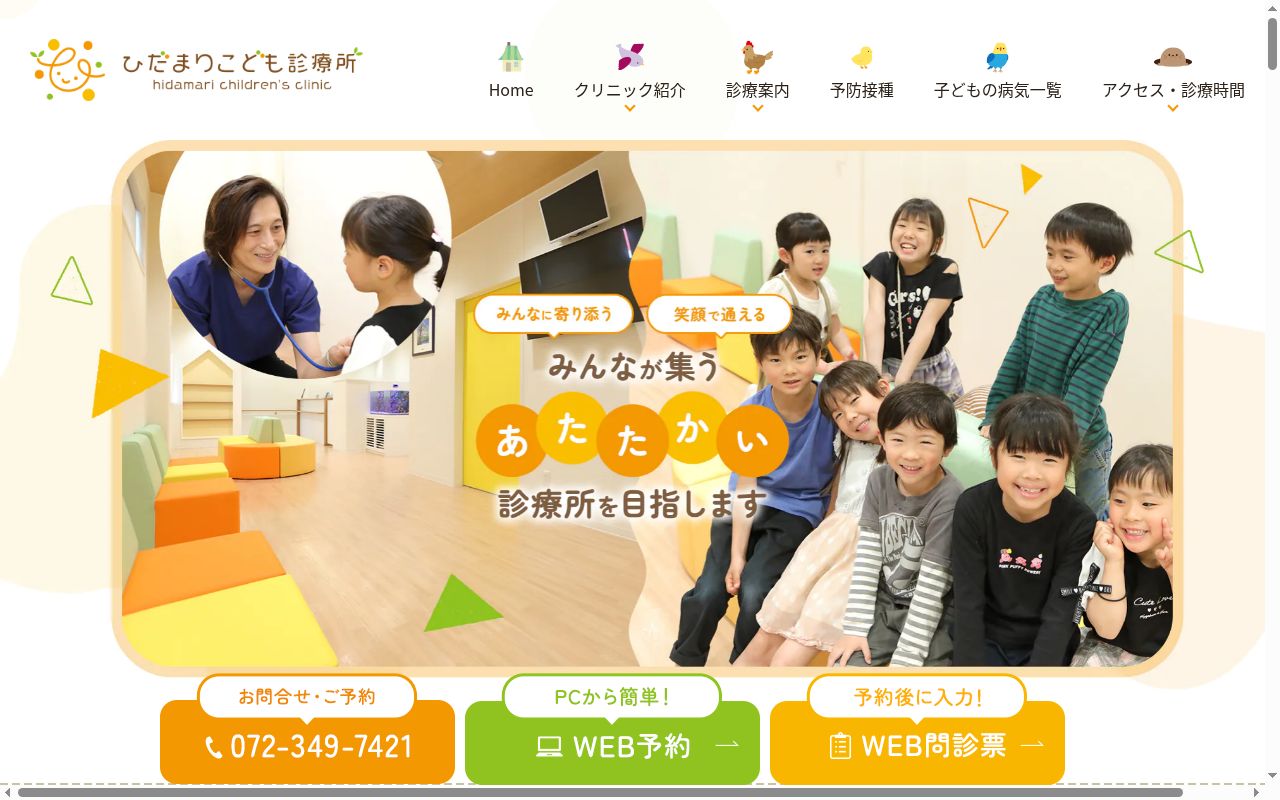 ひだまりこども診療所の公式サイトのスクリーンショット