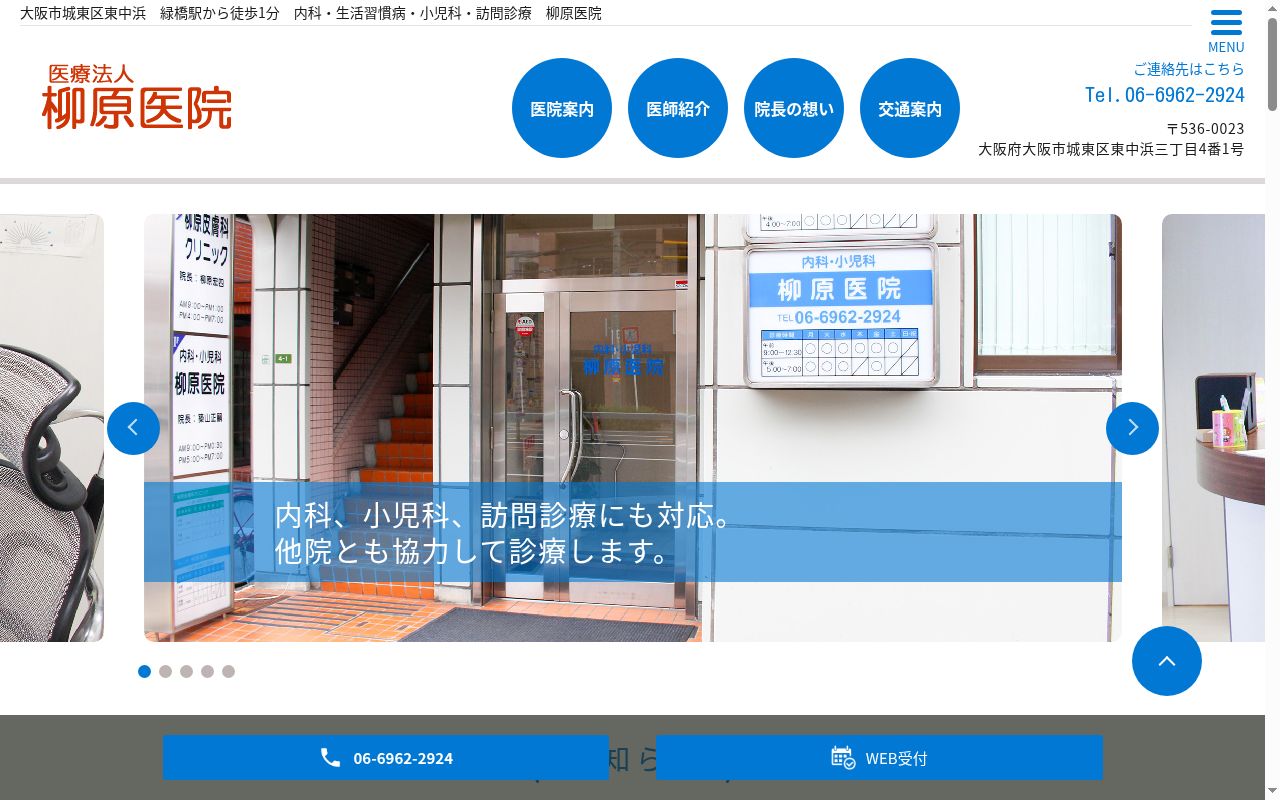 医療法人　柳原医院の公式サイトのスクリーンショット