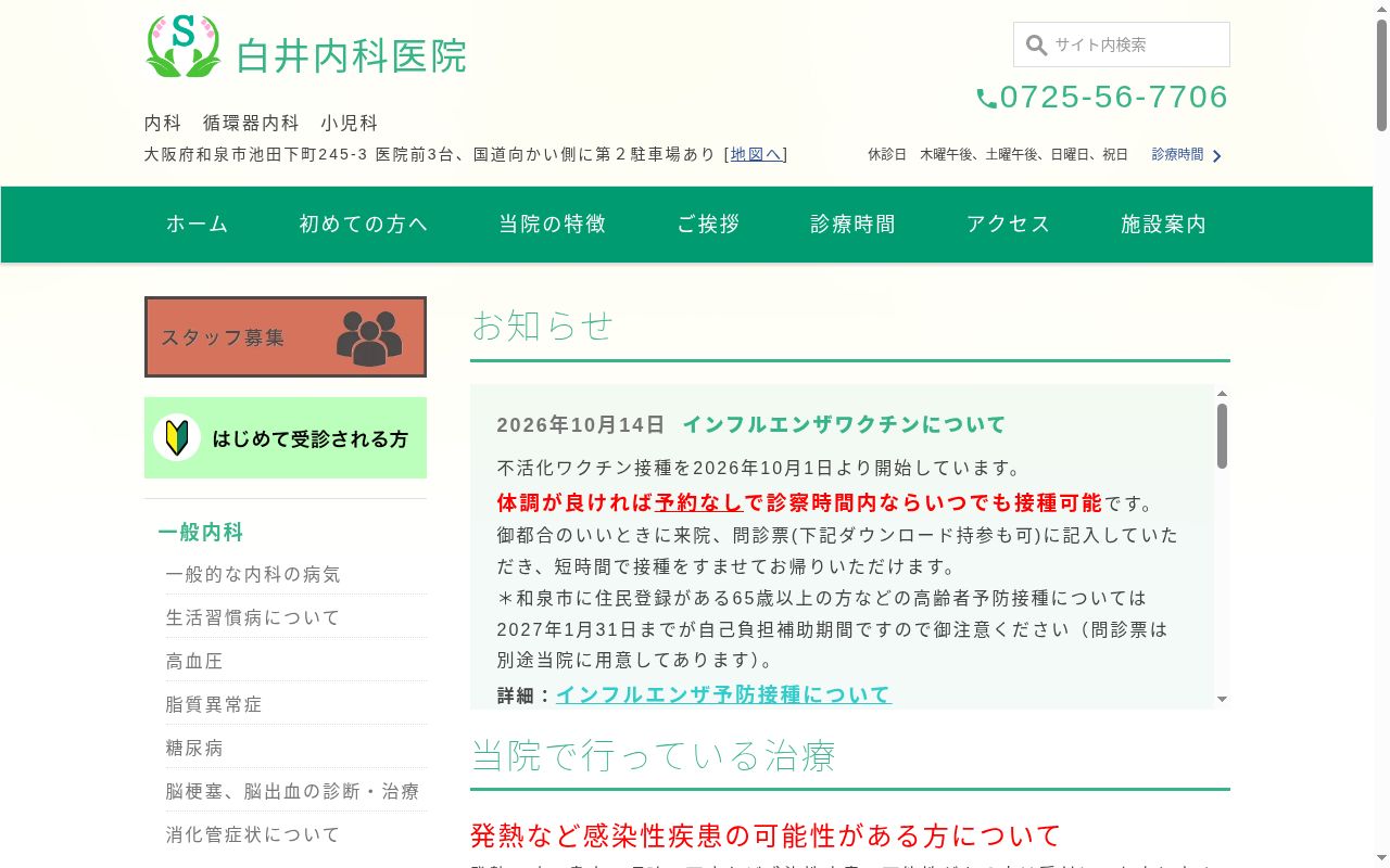 医療法人津森会　白井内科医院の公式サイトのスクリーンショット