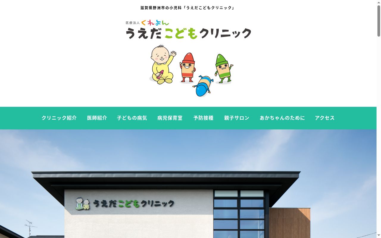医療法人くれよん　うえだこどもクリニックの公式サイトのスクリーンショット