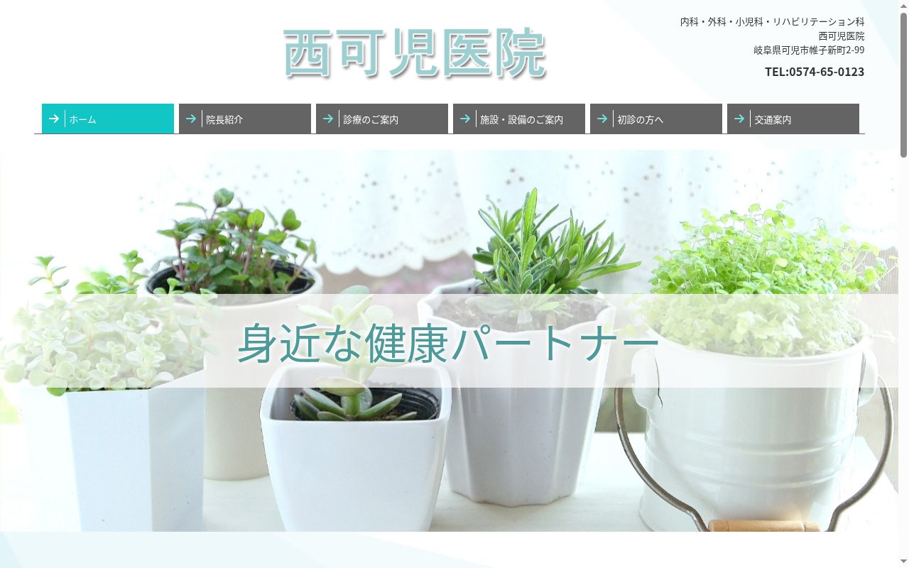 西可児医院の公式サイトのスクリーンショット