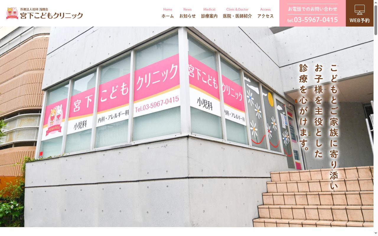 医療法人社団浅間会　宮下こどもクリニックの公式サイトのスクリーンショット
