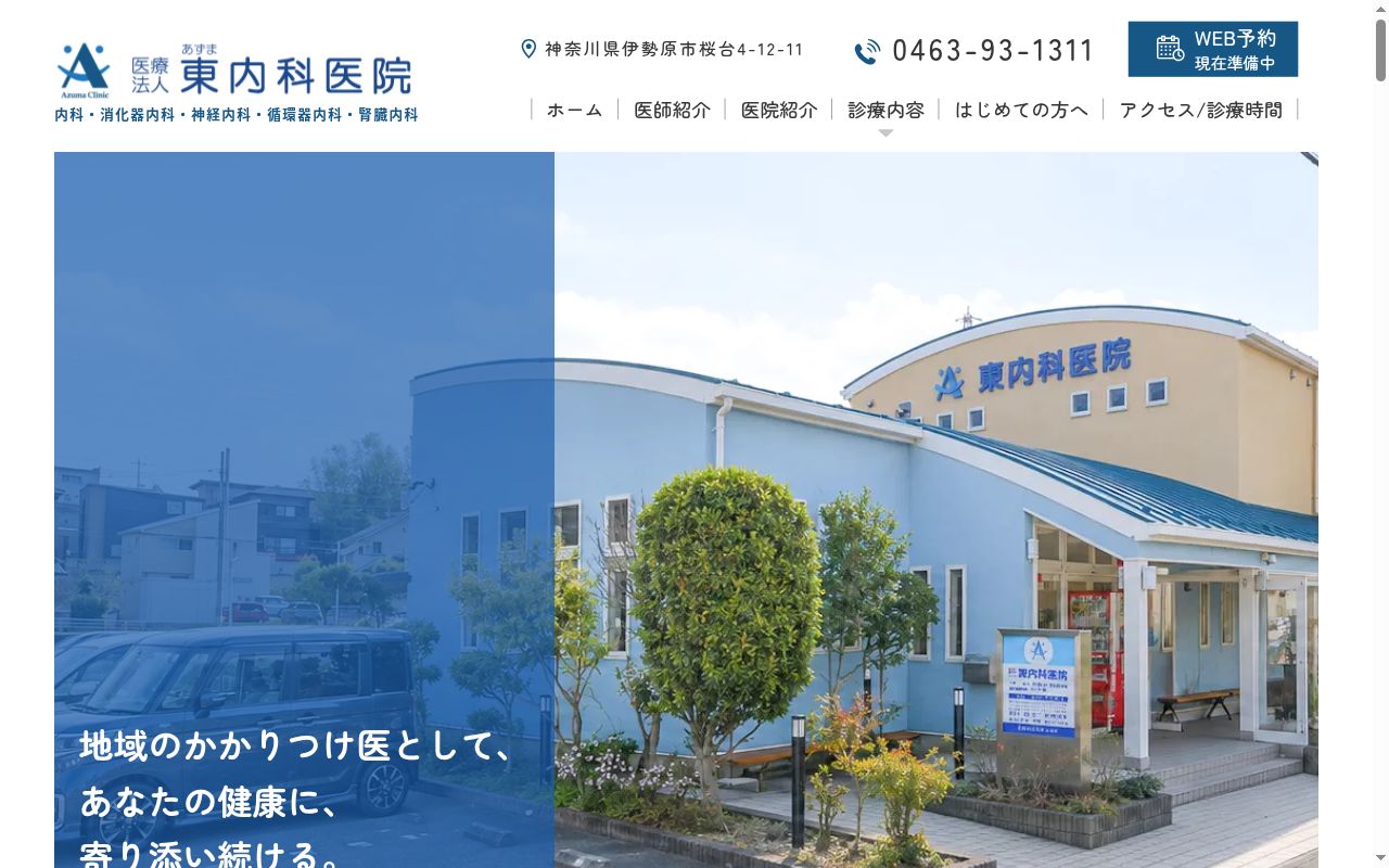 東内科医院の公式サイトのスクリーンショット