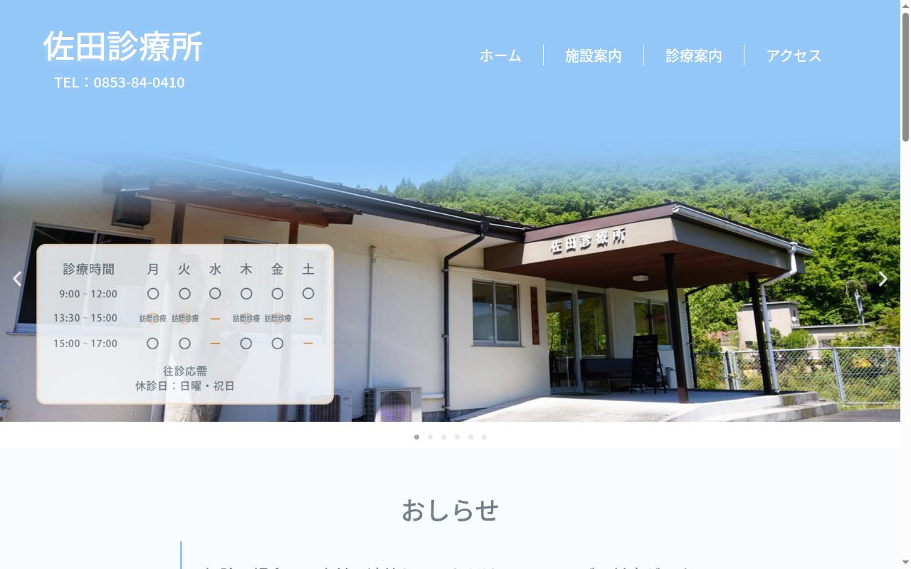 佐田診療所の公式サイトのスクリーンショット