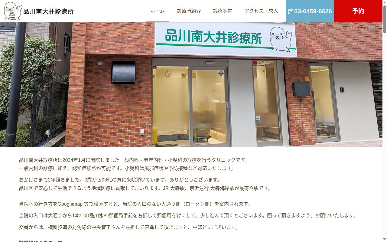 品川南大井診療所の公式サイトのスクリーンショット
