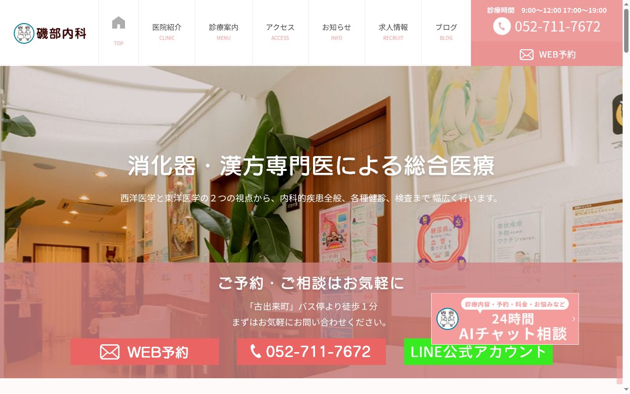 磯部内科医院の公式サイトのスクリーンショット
