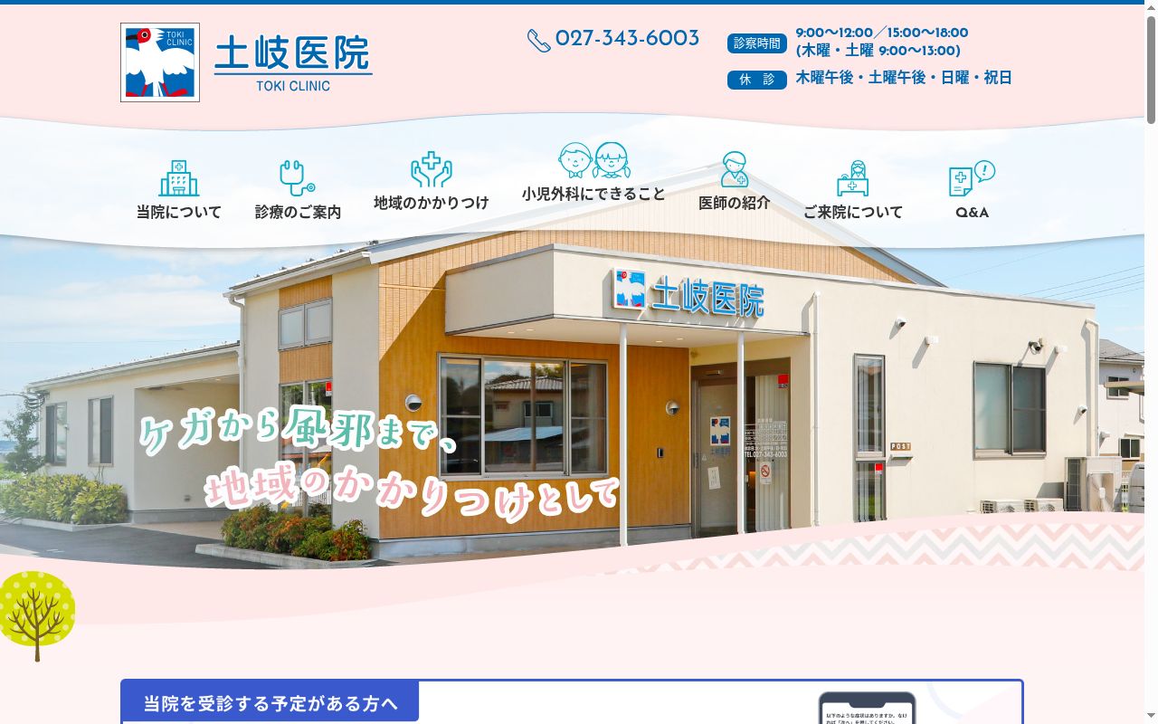 医療法人文英会　土岐医院の公式サイトのスクリーンショット