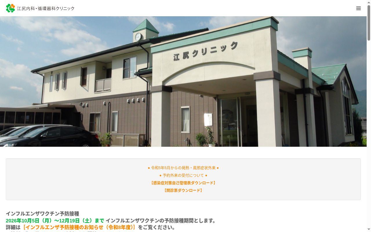 江尻内科・循環器科クリニックの公式サイトのスクリーンショット
