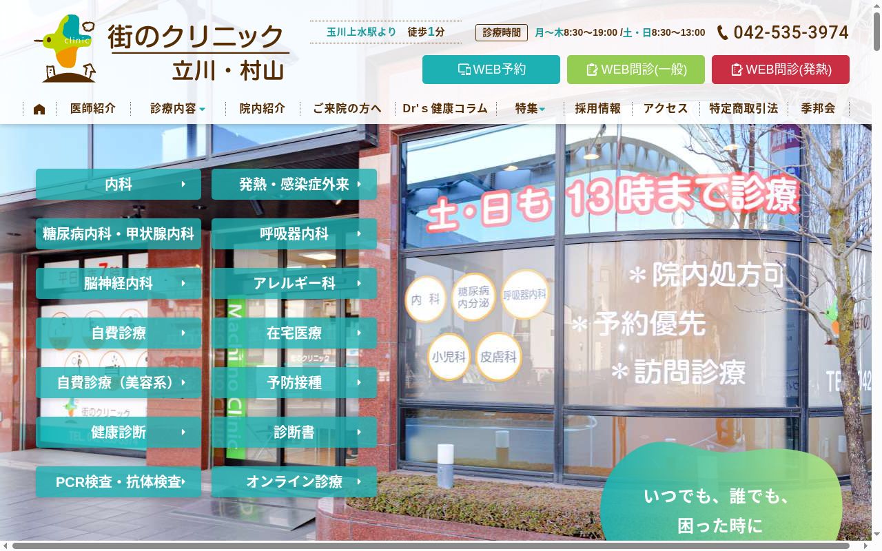医療法人社団季邦会　街のクリニック　立川・村山の公式サイトのスクリーンショット