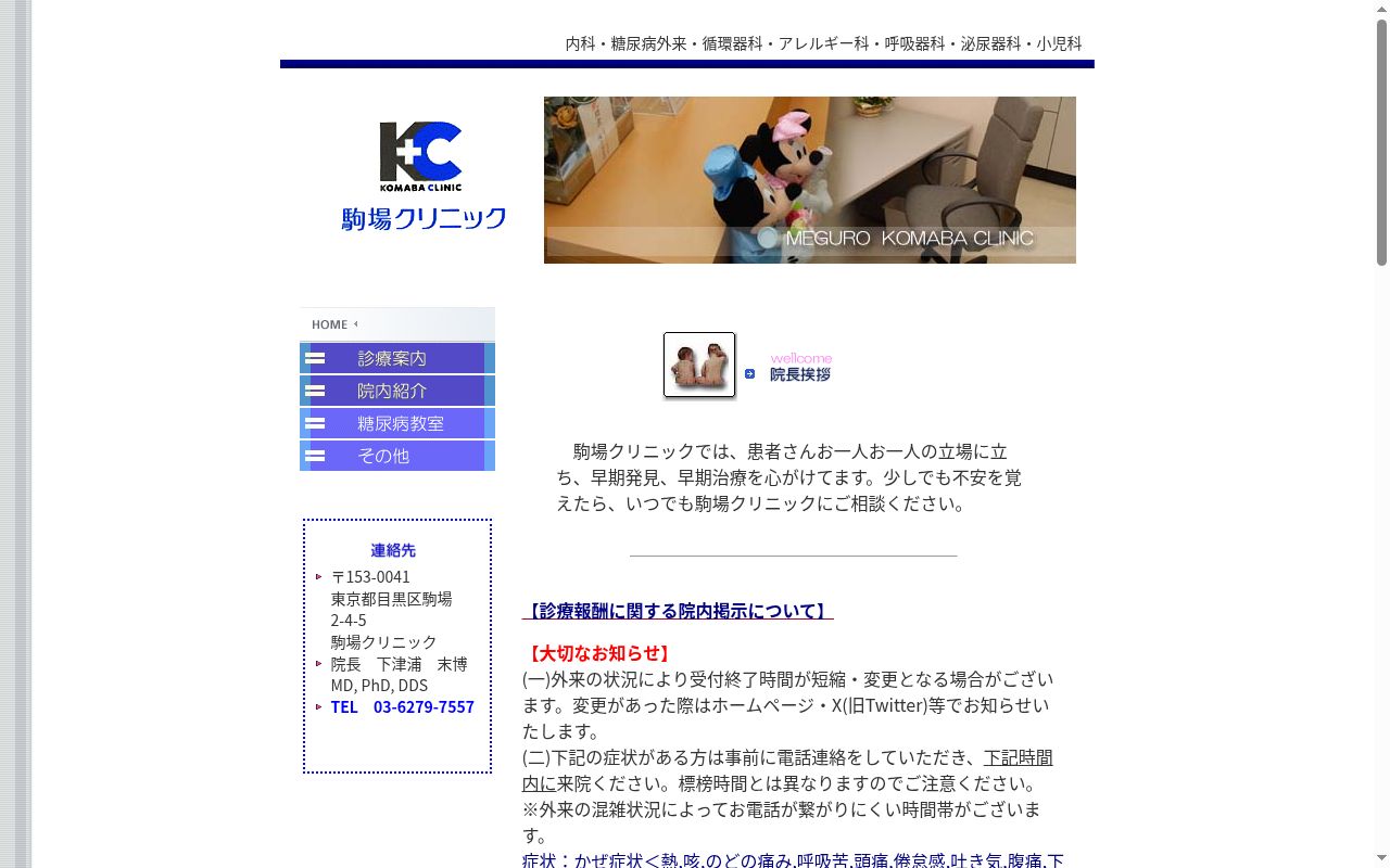 駒場クリニックの公式サイトのスクリーンショット
