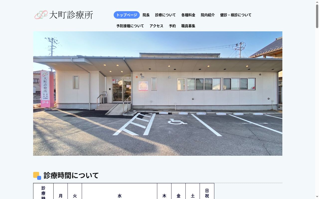 大町診療所の公式サイトのスクリーンショット