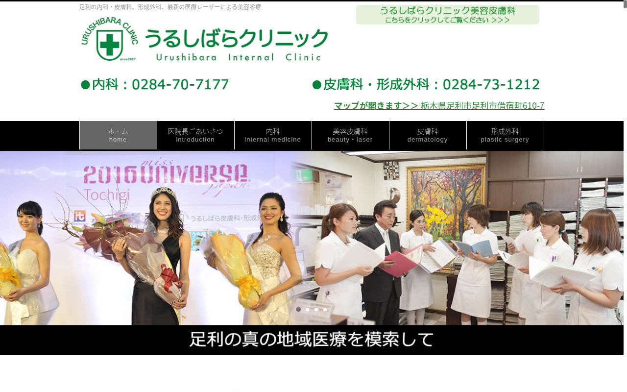 うるしばらクリニックの公式サイトのスクリーンショット