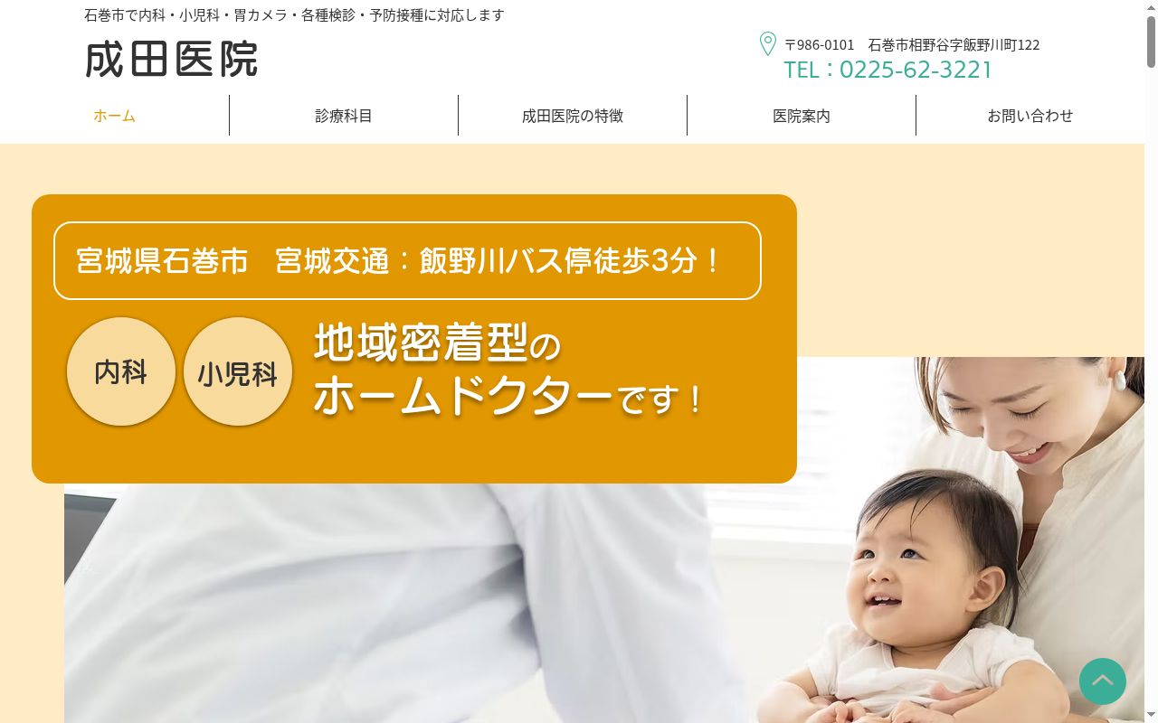 医療法人光義会成田医院の公式サイトのスクリーンショット